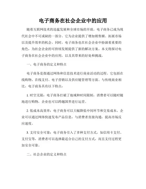 电子商务在社会企业中的应用