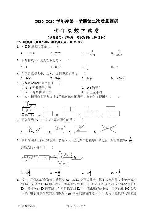 2020-2021学年度第一学期第二次质量调研七年级数学试卷  附参考答案