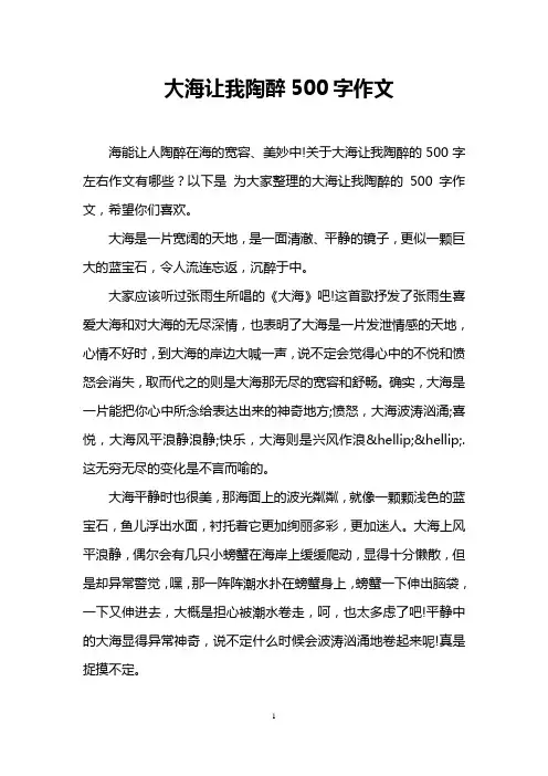 大海让我陶醉500字作文