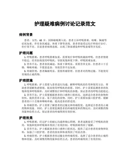 护理疑难病例讨论记录范文