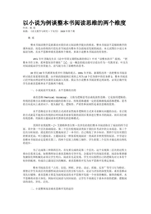以小说为例谈整本书阅读思维的两个维度