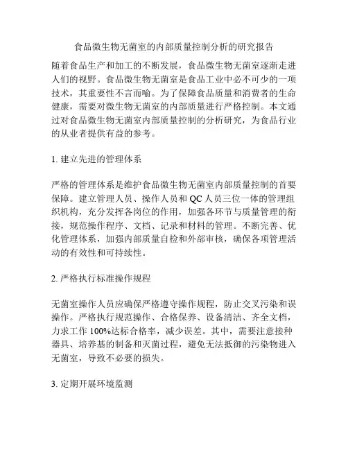 食品微生物无菌室的内部质量控制分析的研究报告