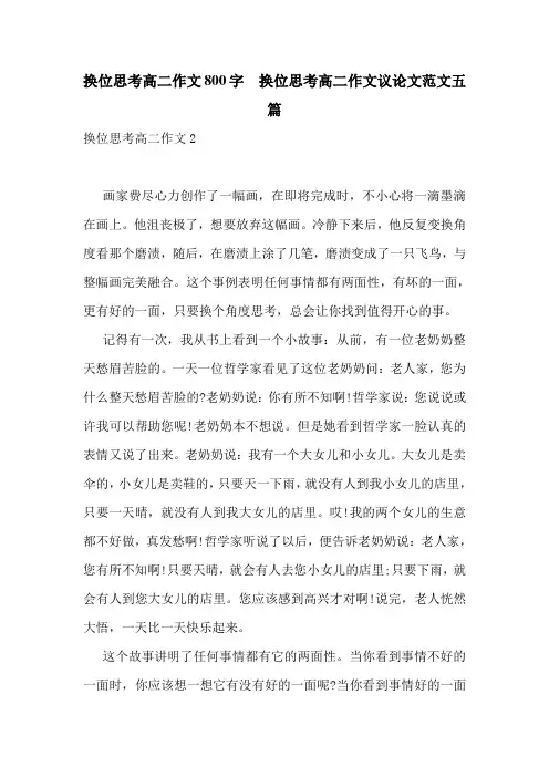 换位思考高二作文800字--换位思考高二作文议论文范文五篇