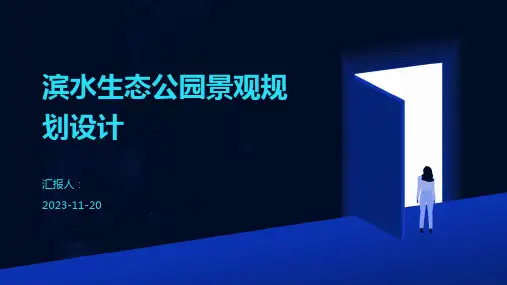 滨水生态公园景观规划设计