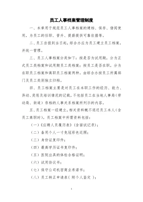 员工人事档案管理制度