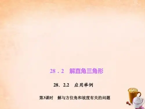 2017年春季学期新版新人教版九年级数学下学期28.2、解直角三角形及其应用课件138