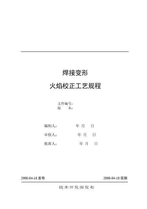 火焰校正工艺