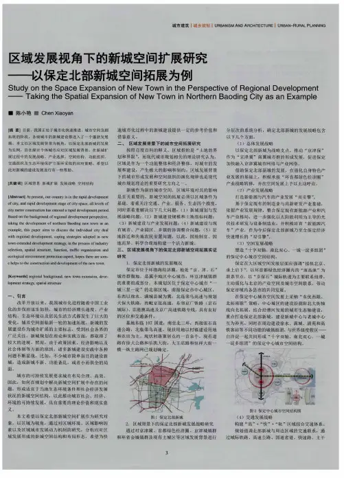 区域发展视角下的新城空间扩展研究——以保定北部新城空间拓展为例