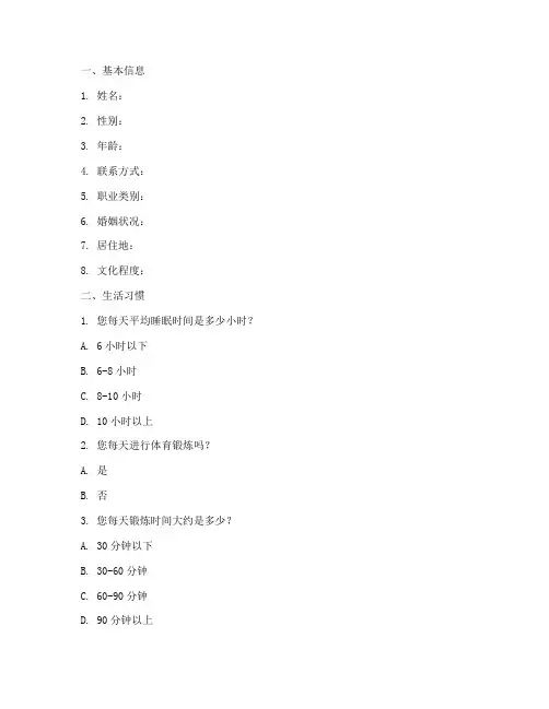 体检健康调查问卷模板