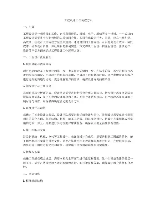 工程设计工作流程方案