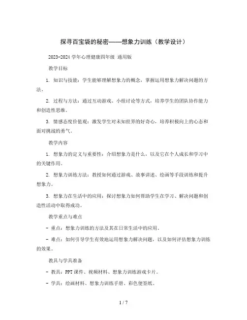 探寻百宝袋的秘密——想象力训练(教学设计)2023-2024学年心理健康四年级  通用版