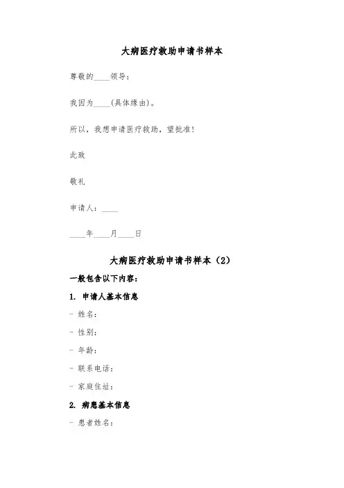 大病医疗救助申请书样本（2篇）
