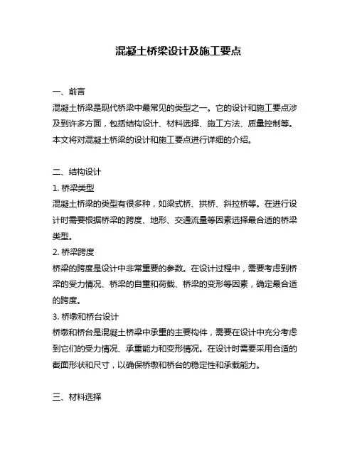 混凝土桥梁设计及施工要点