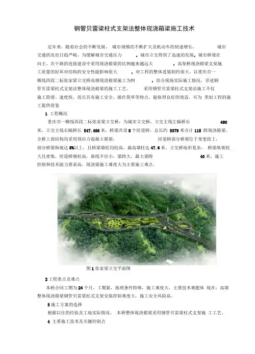 钢管贝雷梁柱式支架法整体现浇箱梁施工技术