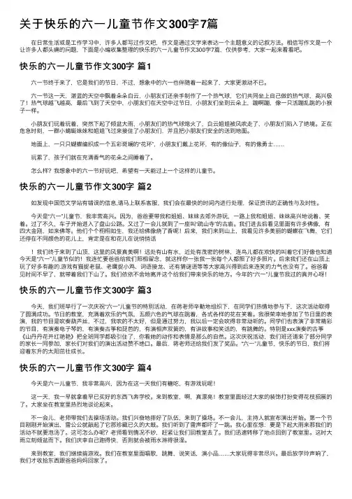 关于快乐的六一儿童节作文300字7篇