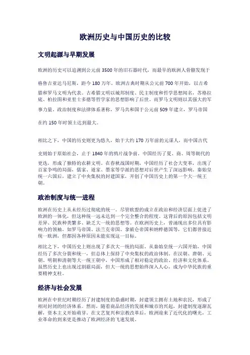 中国历史与欧洲历史比较