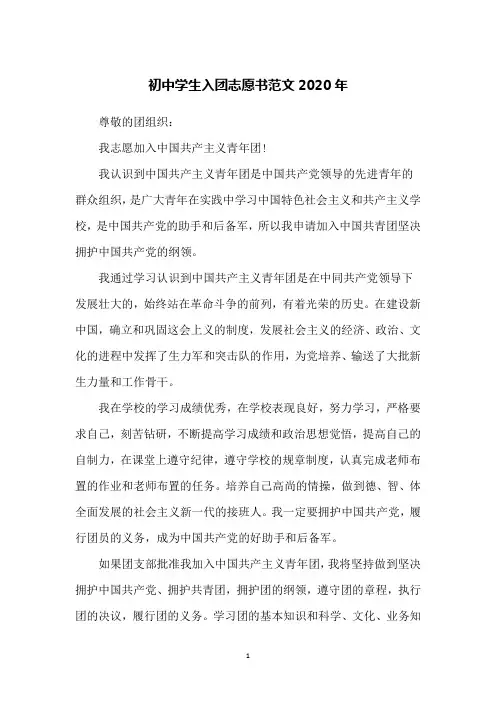 初中学生入团志愿书范文2020年