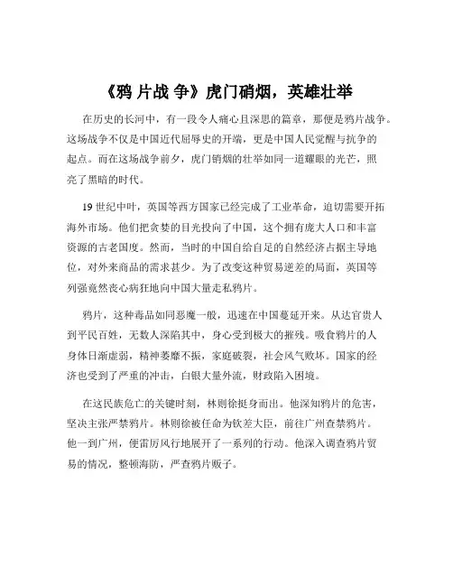 《鸦 片战 争》虎门硝烟,英雄壮举