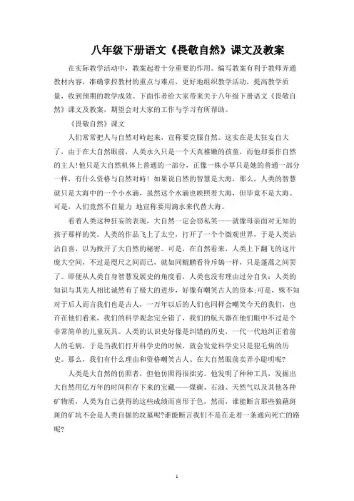 八年级下册语文《敬畏自然》课文及教案