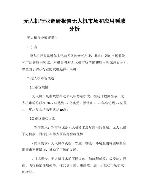 无人机行业调研报告无人机市场和应用领域分析