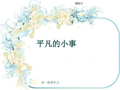 初一叙事作文《平凡的小事》800字(共11页PPT)