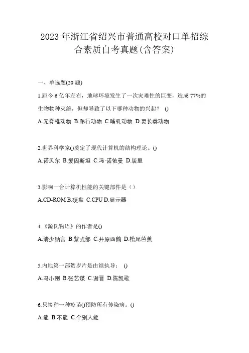 2023年浙江省绍兴市普通高校对口单招综合素质自考真题(含答案)
