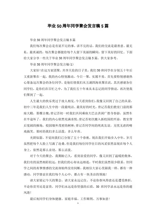 毕业50周年同学聚会发言稿5篇