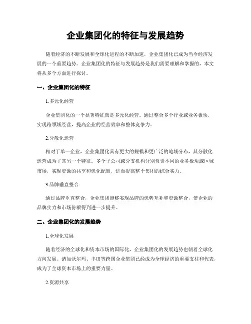 企业集团化的特征与发展趋势