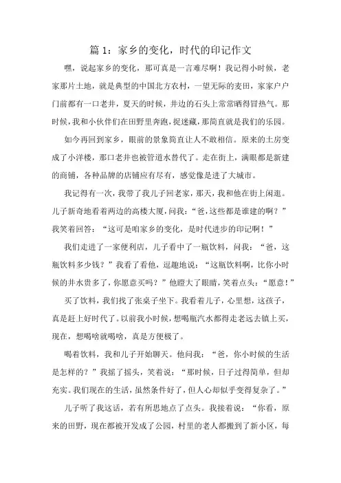 家乡的变化,时代的印记作文精选10篇