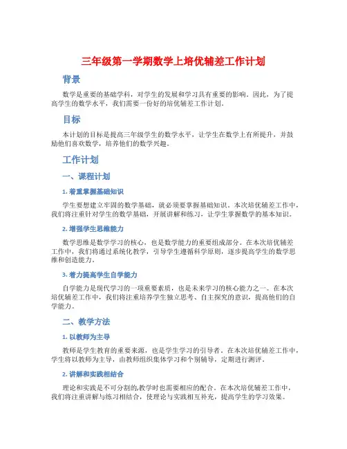 三年级第一学期数学上培优辅差工作计划