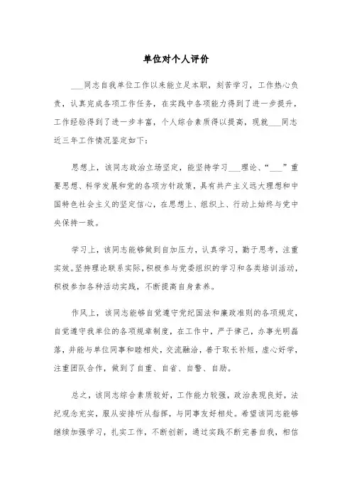 单位对个人评价（三篇）