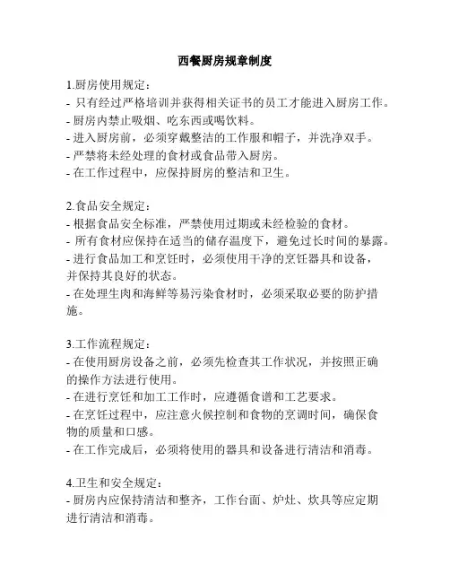 西餐厨房规章制度