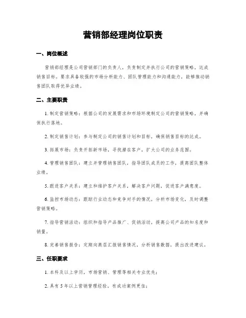 营销部经理岗位职责