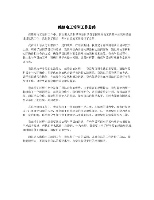 维修电工培训工作总结