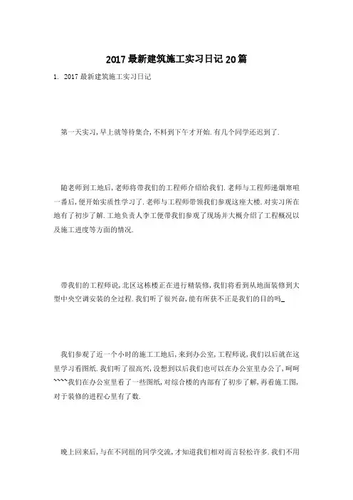 【最新】建筑施工实习日记20篇