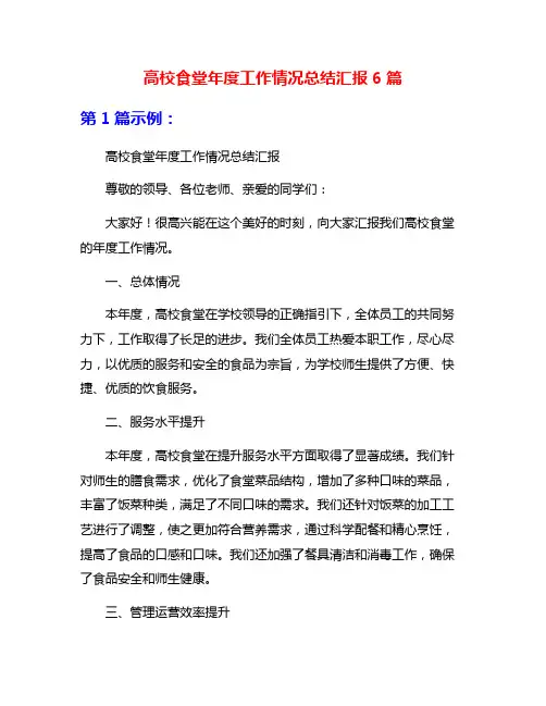 高校食堂年度工作情况总结汇报6篇