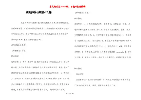 规划师岗位职责(17篇)