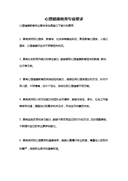 心理健康教资专业要求