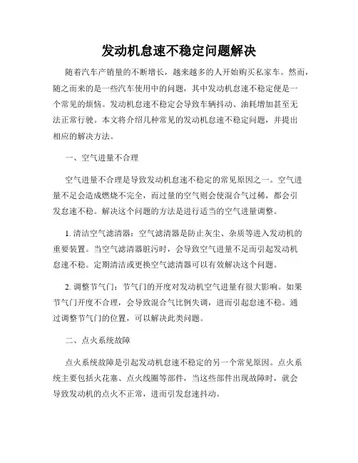 发动机怠速不稳定问题解决
