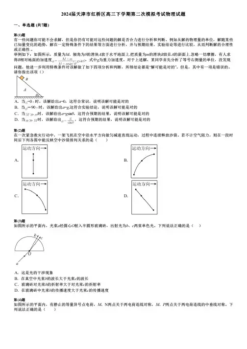 2024届天津市红桥区高三下学期第二次模拟考试物理试题
