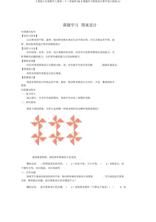 人教版九年级数学上册第二十三章旋转23.3课题学习图案设计教案新版(1)