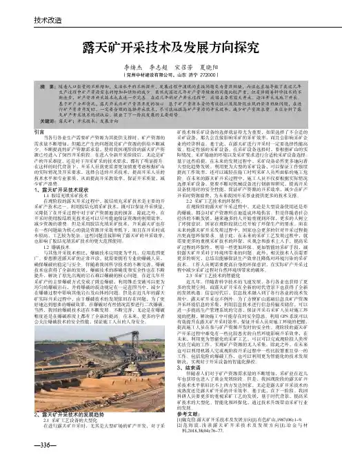 露天矿开采技术及发展方向探究