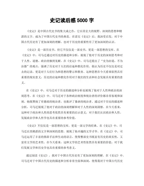 史记读后感5000字