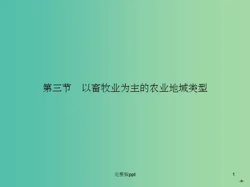 高中地理 3.3以畜牧业为主的农业地域类型课件 新人教版必修2