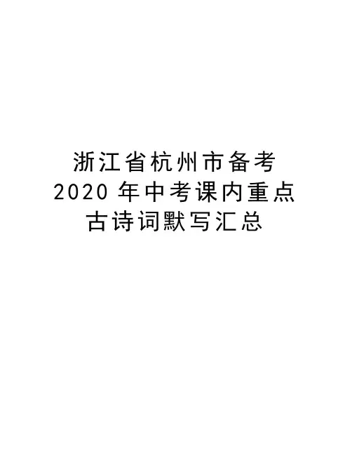 浙江省杭州市备考2020年中考课内重点古诗词默写汇总教案资料