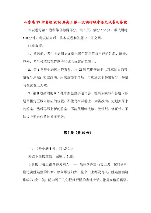 山东省19所名校2016届高三第一次调研联考语文试卷及答案
