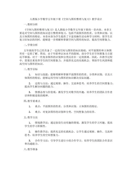 人教版小学数学五年级下册《空间与图形整理与复习》教学设计
