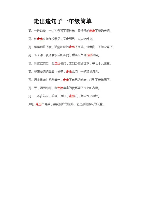 走出造句子一年级简单