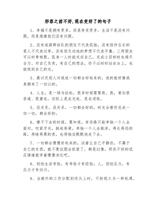 形容之前不好,现在变好了的句子