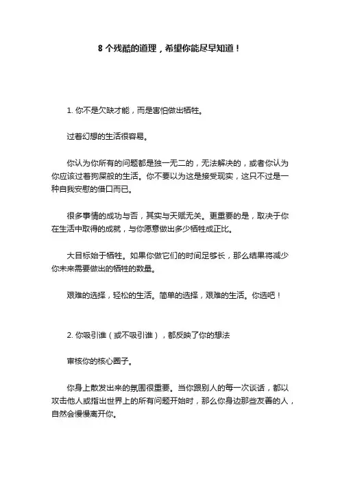 8个残酷的道理，希望你能尽早知道！